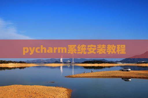 pycharm系统安装教程